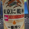 キリン一番搾りの東京に乾杯！でも作られてる工場は？