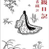 現代語訳と抄訳で読む更級日記～江國香織訳『更級日記』（河出文庫）と川村裕子編『更級日記　ビギナーズ・クラシックス　日本の古典』（角川ソフィア文庫）～