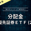 【分配金】ＧＸ優先証券ＥＴＦ (2866) 