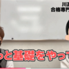 【東大生が実践していたこと】基礎の徹底とは、当たり前のことを当たり前ではないぐらい繰り返すこと！