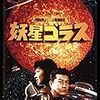 映画『妖星ゴラス』 Amazon プライム・ビデオ