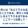 「名号とは「与えて下さる法」ということである。即ちこの私に渡し与えて下さる法である。ここで一つ注意しておかねばならないことは、「与えるから受け取れ」というのではなく、「与える」という以外にはないのである。（加茂仰順師「親鸞教学研究P141）この部分の意味がよく分かりませんので教えてください（頂いた質問）