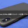 iPhone XS Max 超薄スリムケースを買ってみた！