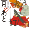 「望月のあと　覚書源氏物語『若菜』」