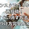 インスタでうっかり再投稿！すぐに消す方法と見つけ方完全ガイド