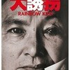 岡本喜八監督「大誘拐　RAINBOW KIDS」2105本目