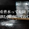 重曹水って危険なの？飲む前に知っておきたいデメリットとメリットとは！？