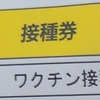 新型コロナウイルス・ワクチンの接種状況「七夕の願い事」