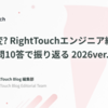 AIで激変?RightTouchエンジニア組織の今を10問10答で振り返る 2026ver.
