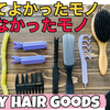 【カーリーヘアグッズ】買ってよかったモノ良くなかったモノ