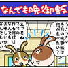 うさっぴぃ第44話なんでも晩御飯