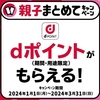 ドコモ、「親子まとめてキャンペーン」を実施