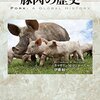 キャサリン・M・ロジャーズ『豚肉の歴史』原書房　読書メモ