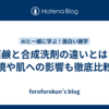 石鹸と合成洗剤の違いとは？環境や肌への影響も徹底比較！
