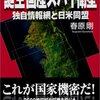 【書評】誕生 国産スパイ衛星 独自情報網と日米同盟