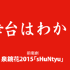 泉鏡花2015「sHuNtyu」の記録写真の紹介です〜