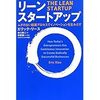 リーン・スタートアップ
