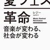 「夏フェス革命」を読んだのでレジーさんと色々話してみた