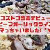 【超おすすめ惣菜】コストコ｢ビーフガーリックライス｣が激ウマなの！！