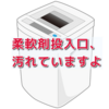 洗濯機の柔軟剤投入口、メンテナンスが必要です