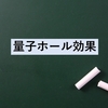 量子ホール効果：ホール伝導度が離散的な値をとる現象