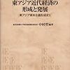 中村哲編著『東アジア近代経済の形成と発展：東アジア資本主義形成史1』