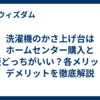 洗濯機のかさ上げ台はホームセンター購入と通販どっちがいい？各メリットとデメリットを徹底解説