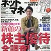 ネットマネー 2016年 07 月号　全調査！新顔の株主優待／老後貧乏、下流老人にならないお金の知恵