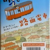 命をつないだ路面電車