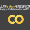 Google Colaboratoryを使えばブラウザ上でPythonの実行環境が簡単に手に入る