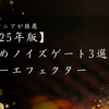 【2025年版】お勧めノイズゲート3選｜ギターエフェクター