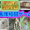 【FIGHT OF ANIMALSファイトオブアニマルズ (Switch版)】ネタ動物画像格闘ゲーム！(簡単エンディング)、+Arenaアリーナ版