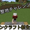 マインクラフト新生活#7   30分整地チャレンジ！