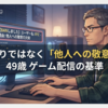 ゲーム配信でBANする基準とは？コメントの暴走と「他人への敬意」を考えた話