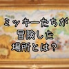 【豆知識】ミラコスタの壁画に隠されたミッキーたち冒険物語