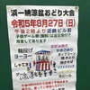 2023.8.27  浜一納涼盆おどり大会