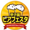 阪神甲子園｜2024年8月30日〜9月1日に「甲子園　ビアフェスタ」が開催されます