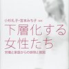 耽典籍：「女性活躍推進」は「女性の貧困」をどう語るか。『下層化する女性たち　労働と家庭からの排除と貧困』小杉礼子・宮本みち子等（勁草書房）