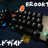 "BROOKTEN"のビルドガイド