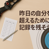 初心者でもできる！スコア管理と記録のコツ【記録があなたの成長を支えてくれる】