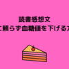 読書感想文～薬に頼らず血糖値を下げる方法～