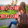 付くも離るも縁次第