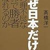 経済と安全保障とを総合的に理解できる時論の書：高橋洋一『なぜ日本だけが理不尽な世界で勝者になれるのか』