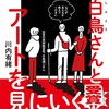 「目の見えない白鳥さんとアートを見にいく」（川内有緒）