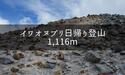 イワオヌプリを日帰り登山！お手軽に楽しめる良い山でした！