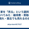 空き家を「売る」という選択肢を調べてみた｜維持費・買取の流れ・築古でも売れるのか