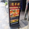 龍華楼＠六本木 「チャンポン AJTMAZMS」