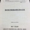 荒井英治郎編『臨時教育審議会関係資料目録』（日本学術振興会 科学研究費助成事業 成果報告書）信州大学，2018年3月