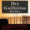 【レビュー/評価】『Dry Guillotine　-乾いたギロチン-』ルネ・ベルブノワ、訳 宗功希の感想