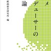 仕掛けを考える――『キネ旬総研エンタメ叢書　アニメプロデューサーの仕事論』キネマ旬報映画総合研究所編，キネマ旬報社，2011